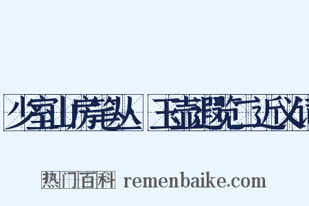 少室山房笔丛·玉壶遐览二近义词是什么意思的图片